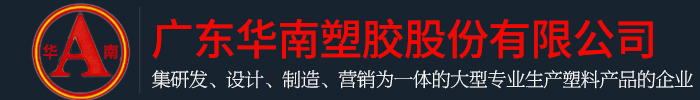 广东香蕉视频网站塑胶股份有限公司
